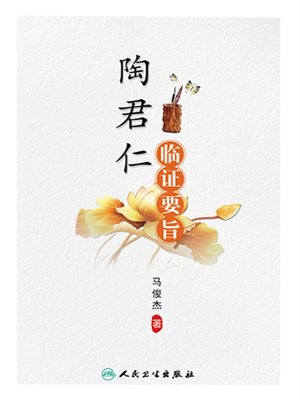 cover image of 陶君仁临证要旨